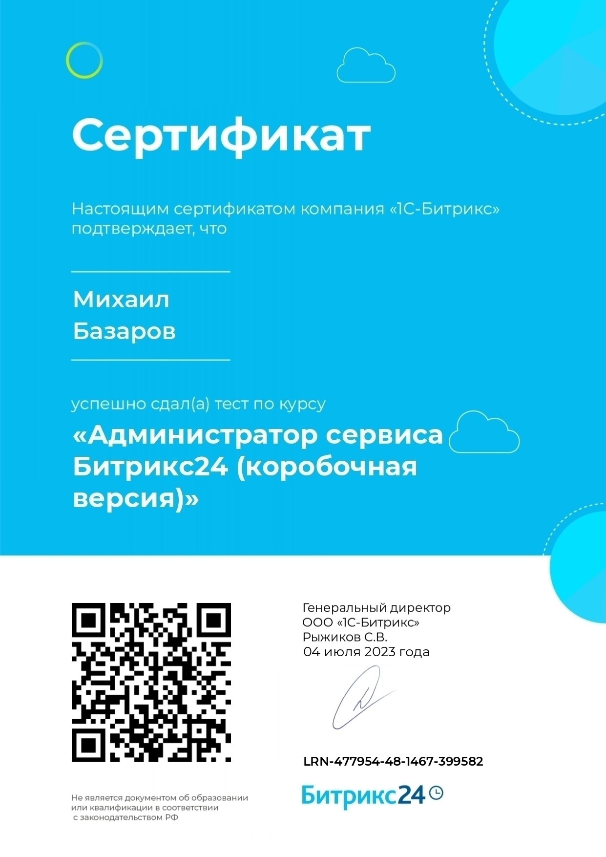 Администратор Битрикс24