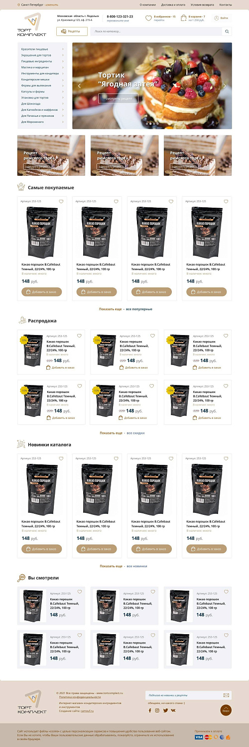 Скриншот сайта Магазин кондитерских ингредиентов и каталог рецептов.