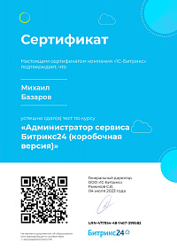 Администратор сервиса Битрикс24 (коробочная версия)